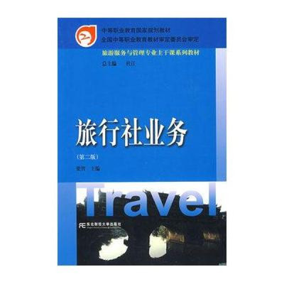 《旅行社业务(第二版)》【摘要 书评 在线阅读】图书